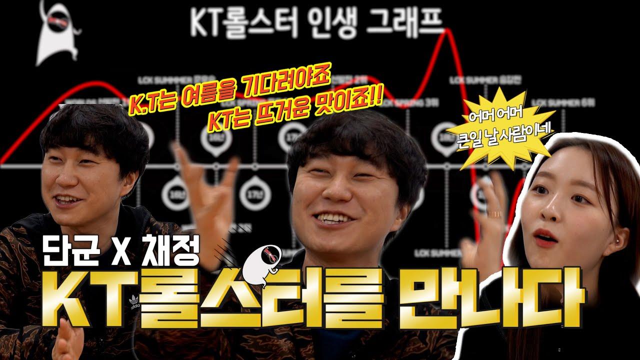 KT Rolster Talk Show 오르막길(Teaser) thumbnail