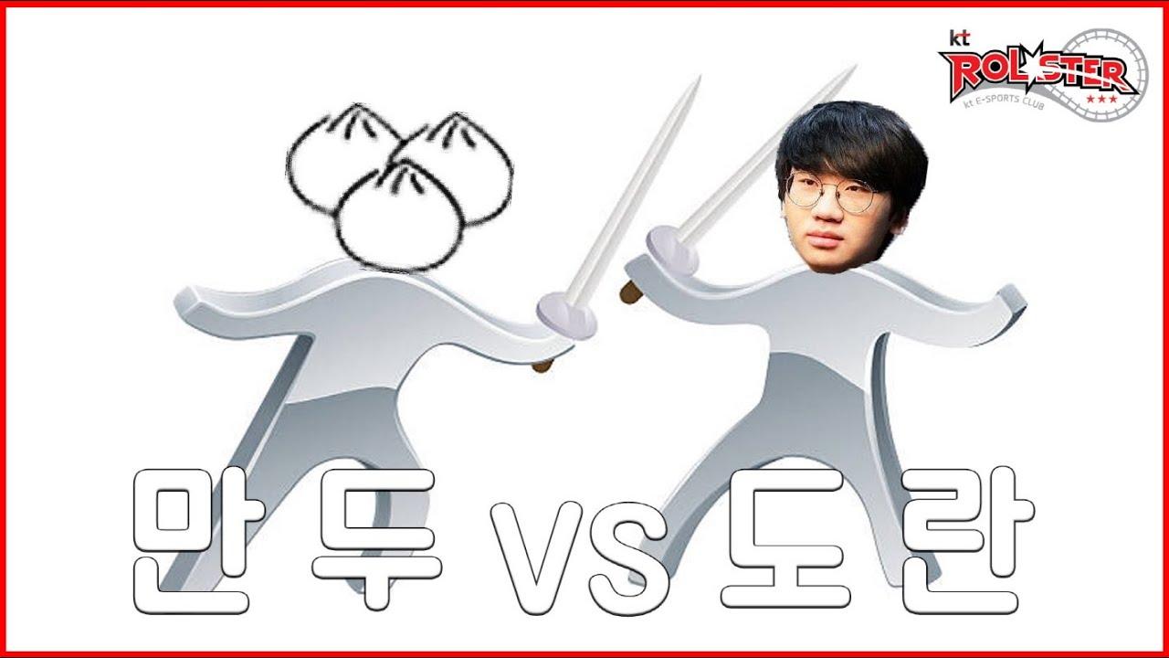 만두 vs 도란 thumbnail