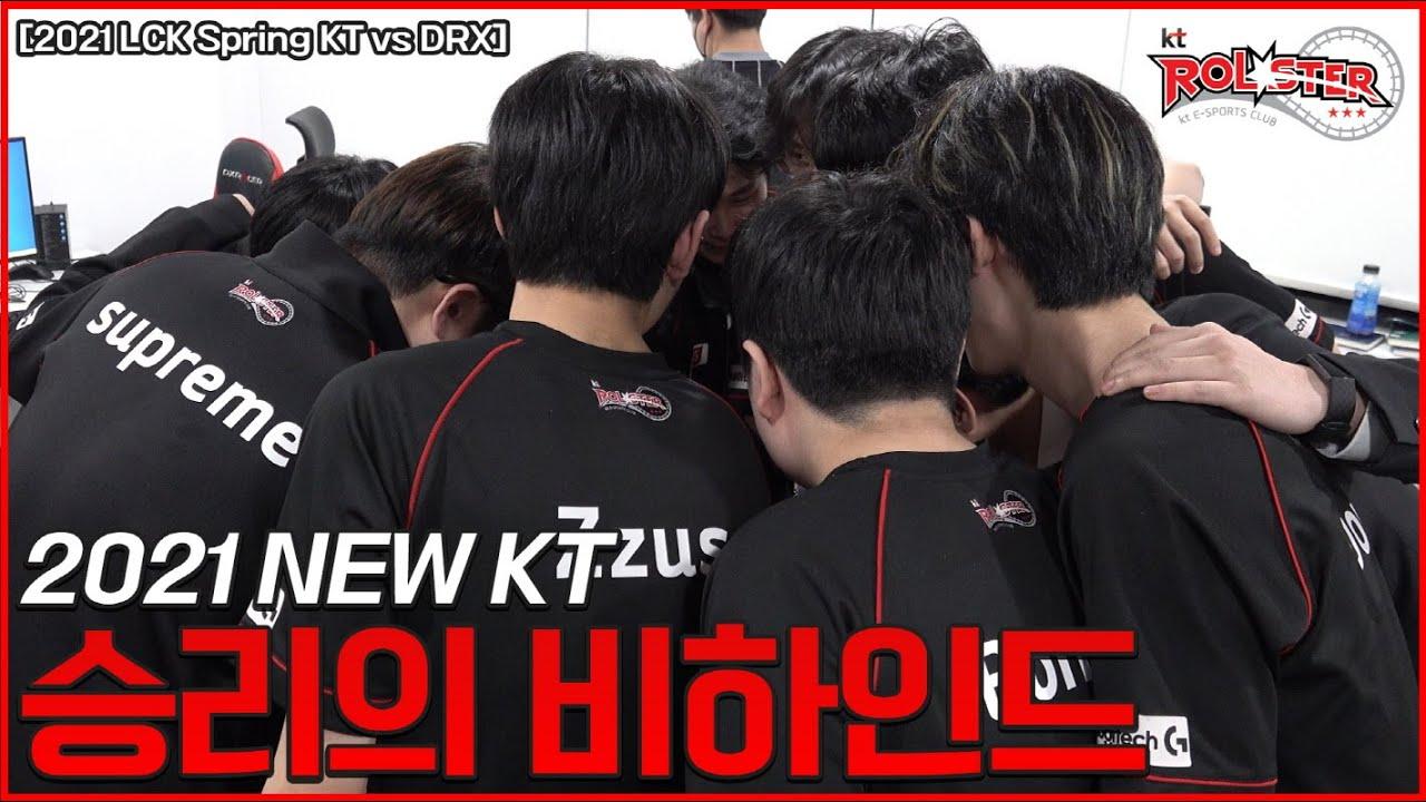 [kt Rolster Behind] 승리의 케이티! (KT vs DRX 01.28) thumbnail