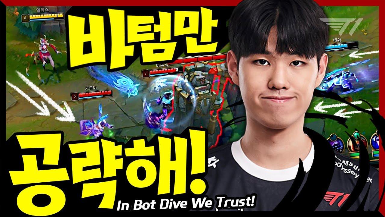 다이브 성공률 100%.. 이건 게임 나가도 인정한다. [T1 Stream Highlight] thumbnail