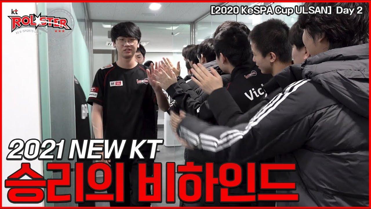 [kt Rolster Behind] 승리의 케이티 ! (2020 KeSPA Cup ULSAN - Day 2) thumbnail