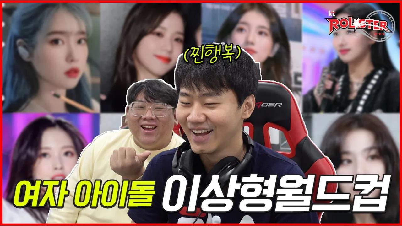 선수들의 이상형은 누굴까? 여자 아이돌 이상형 월드컵 😆 쿠로 thumbnail