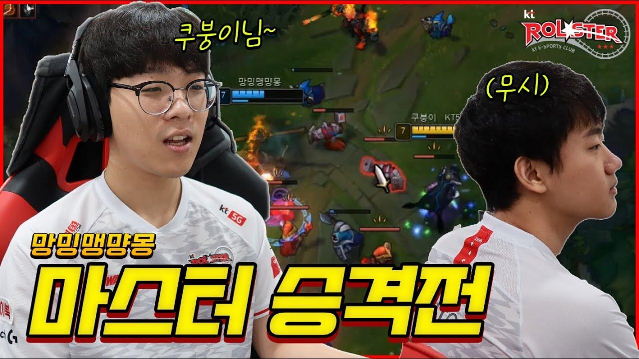 [Stream Highlight] 망밍맹먕몽 마스터 승격전 ! 쿠로 x 스맵 환상의 듀오 thumbnail