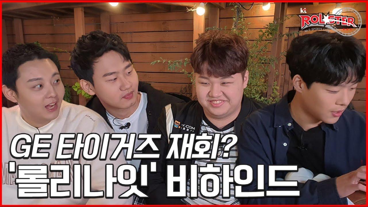 [kt Rolster] GE타이거즈 재회? '롤리나잇' 비하인드 공개 ! thumbnail