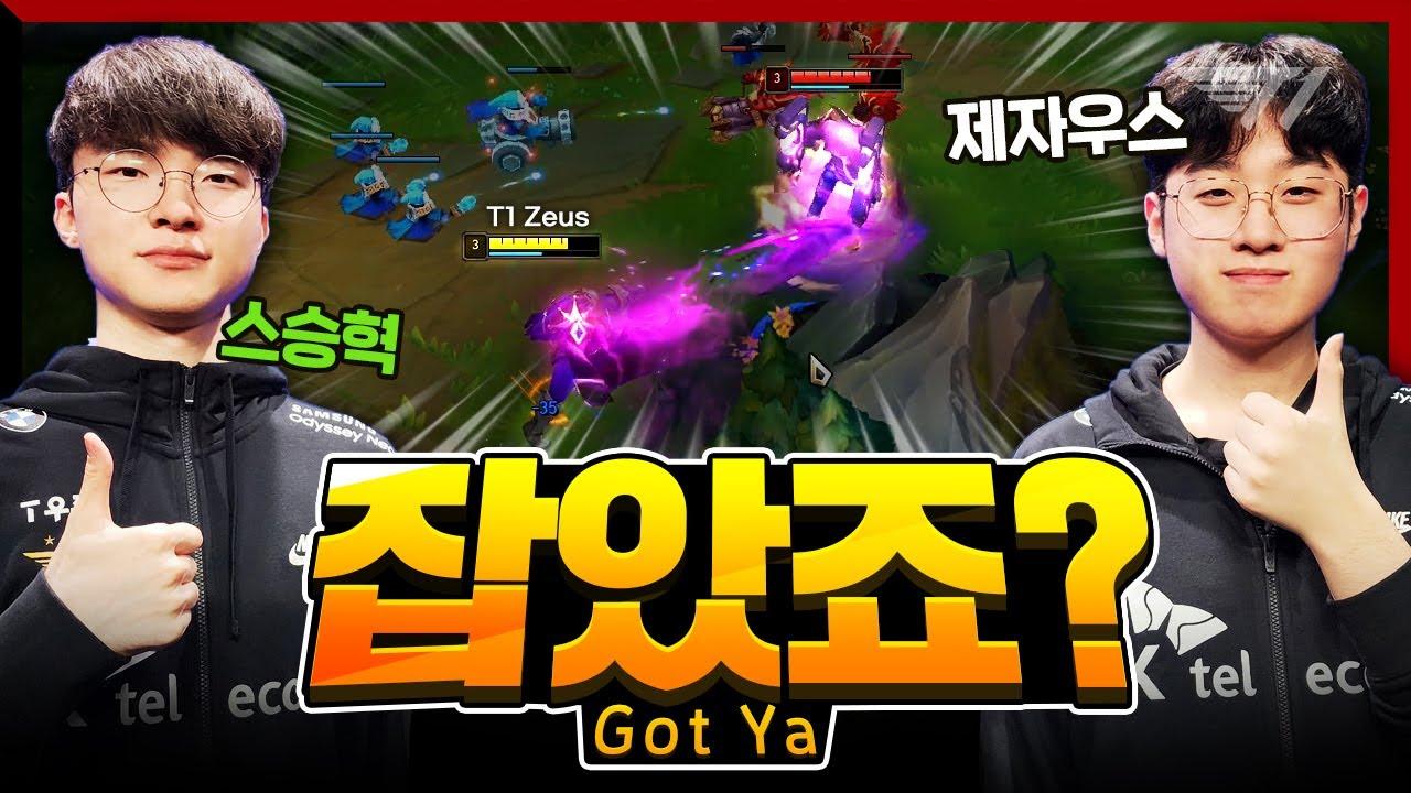 상혁이 형이 하는 거 '잘 봤죠?' 제우스 일라오이 & 케넨 [T1 Stream Highlight] thumbnail