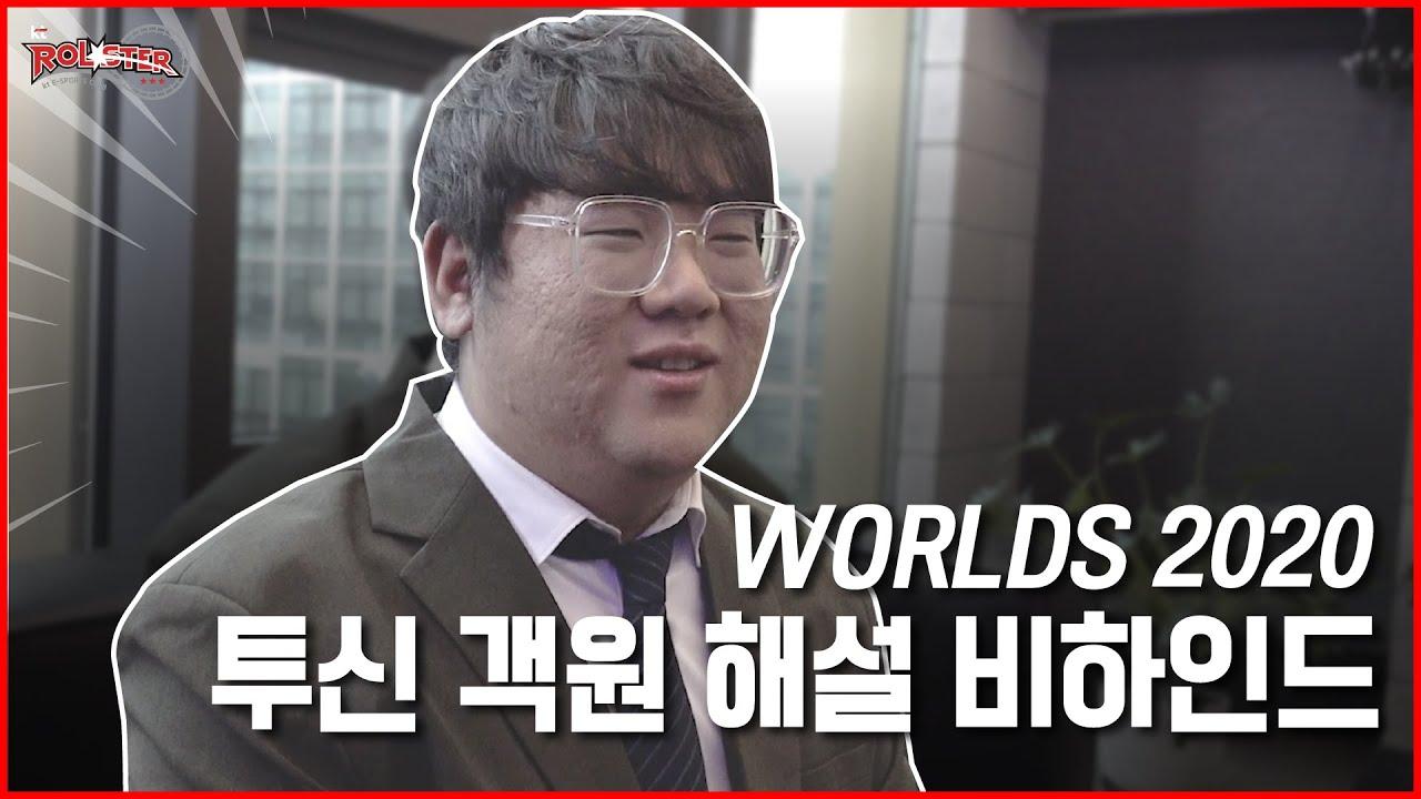 [kt Rolster] 언제나 유쾌한 투신 '객원 해설🎙' 비하인드 thumbnail