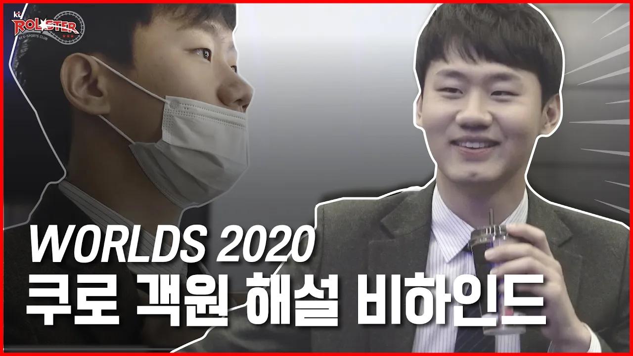 [kt Rolster] 쿠로가 뛰어간 사연은!? 쿠로 '객원 해설🎙' 비하인드 thumbnail