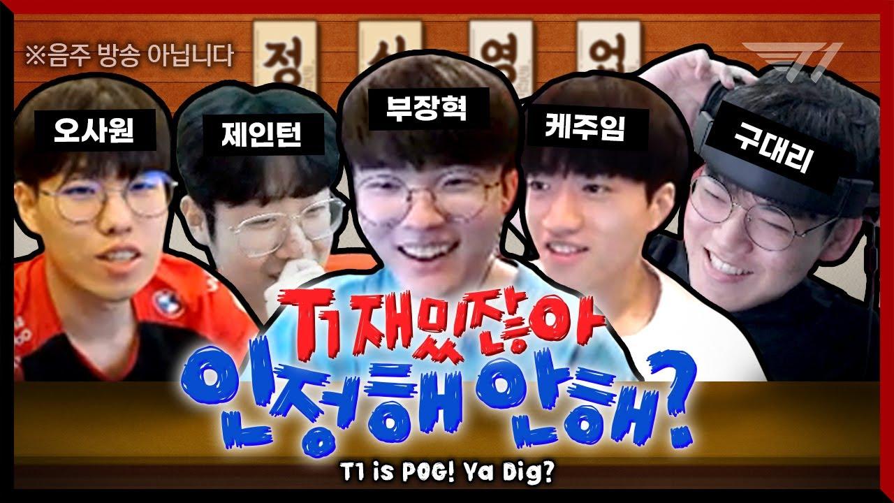 T1 재밌잖아~!! 인정하지? [꿀잼zip #21] thumbnail