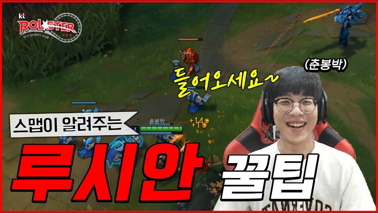 [Stream Highlight] 스맵이 알려주는 루시안 꿀팁? 들어오세요 (ft. 춘봉박) thumbnail