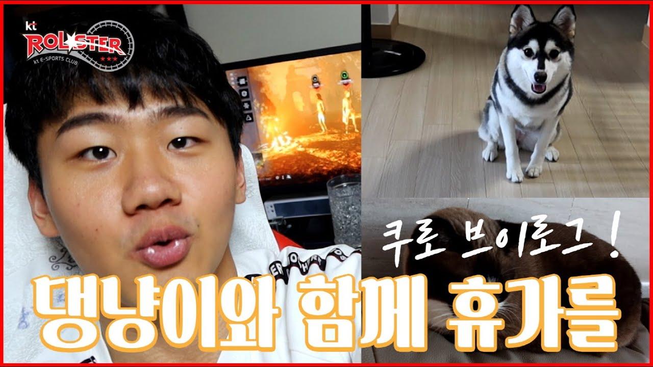 [kt Rolster vlog] 쿠로의 휴가 브이로그 thumbnail