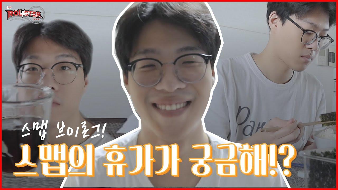 [kt Rolster vlog] 스맵의 휴가 브이로그 thumbnail