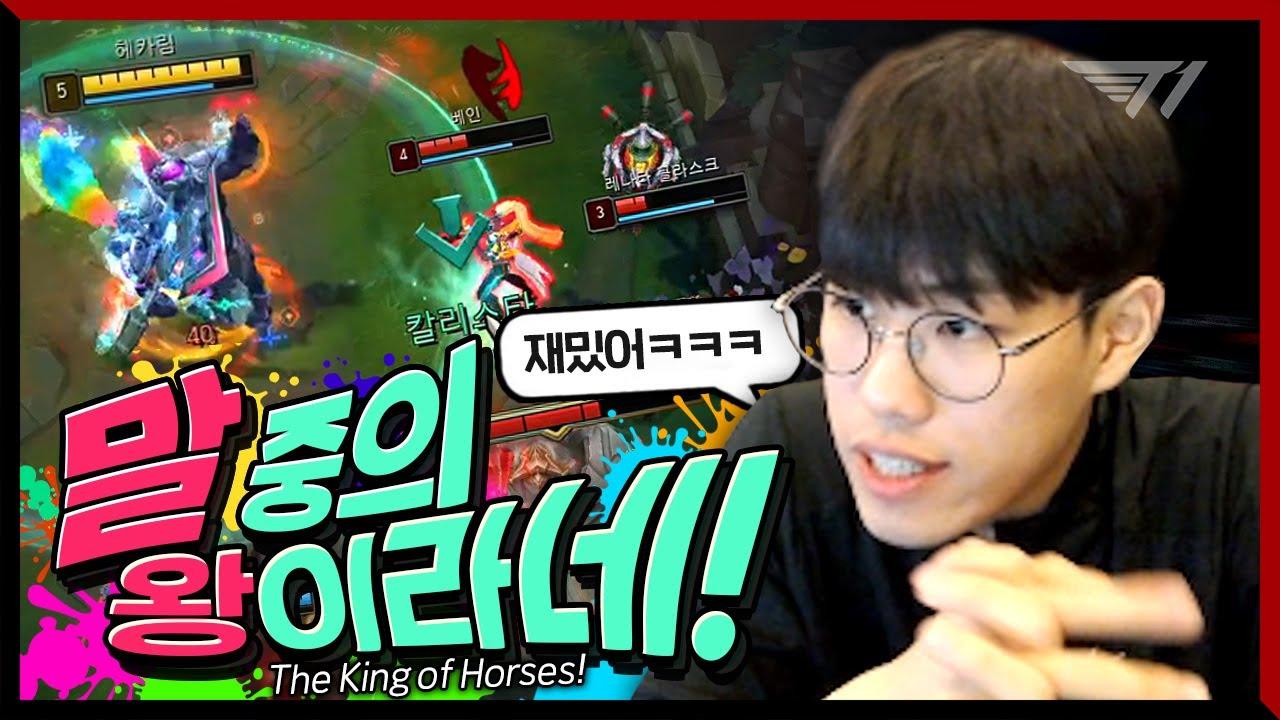 이랴! 이랴! 길을 비켜라 오너 나가신다!  [T1 Stream Highlight] thumbnail