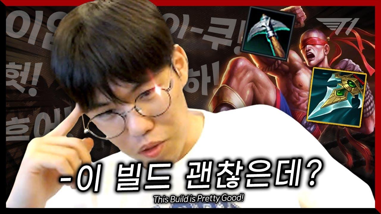 새로운 리신 빌드 개발?? 오너의 자발 리신 [T1 Stream Highlight] thumbnail