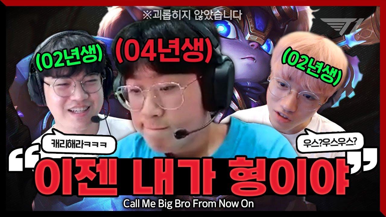 제일 잘하는 사람이 '형' 맞죠? [T1 Stream Highlight] thumbnail