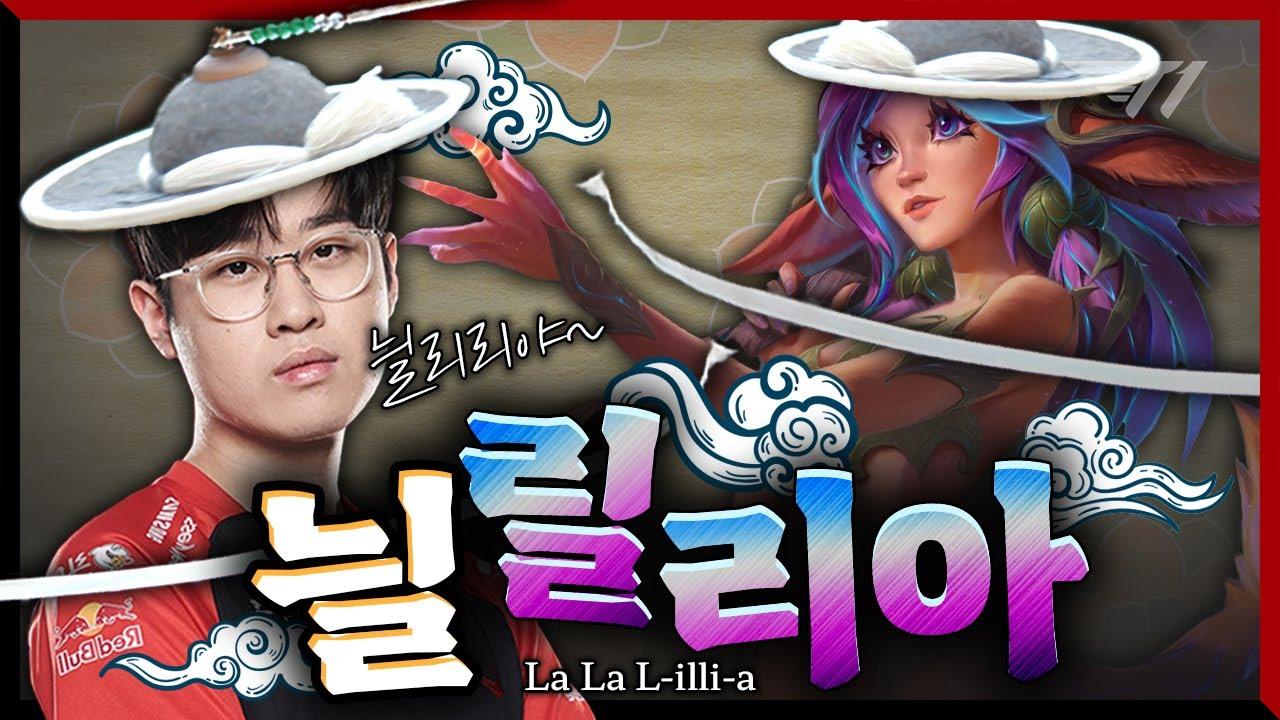 상모 돌리기 고수 제우스의 릴리아 [T1 Stream Highlight] thumbnail