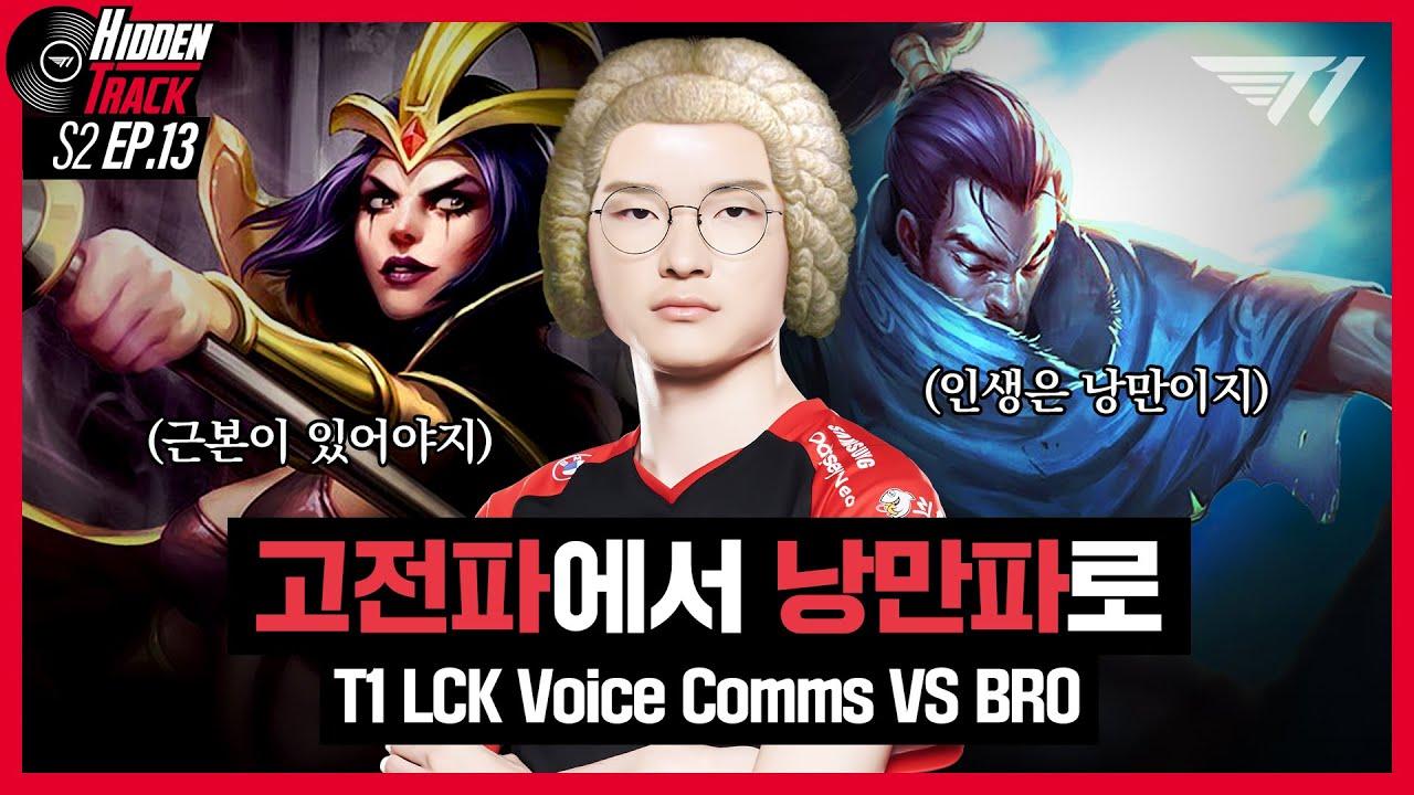 하이든 온 부쉬 l T1 vs BRO Voice Comms [T1 Hidden Track S2 EP.13] thumbnail