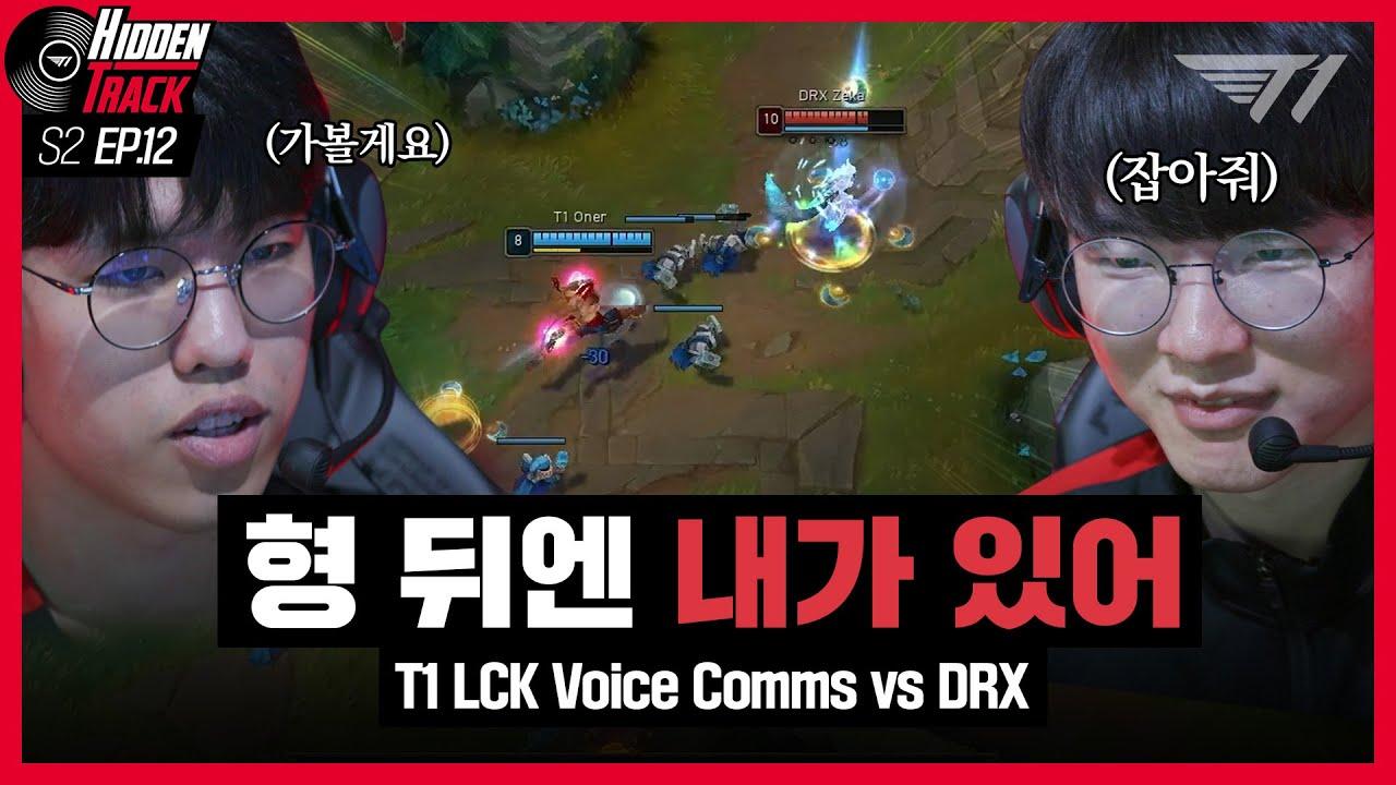 오너 등장!  l T1 vs DRX Voice Comms [T1 Hidden Track S2 EP.12] thumbnail