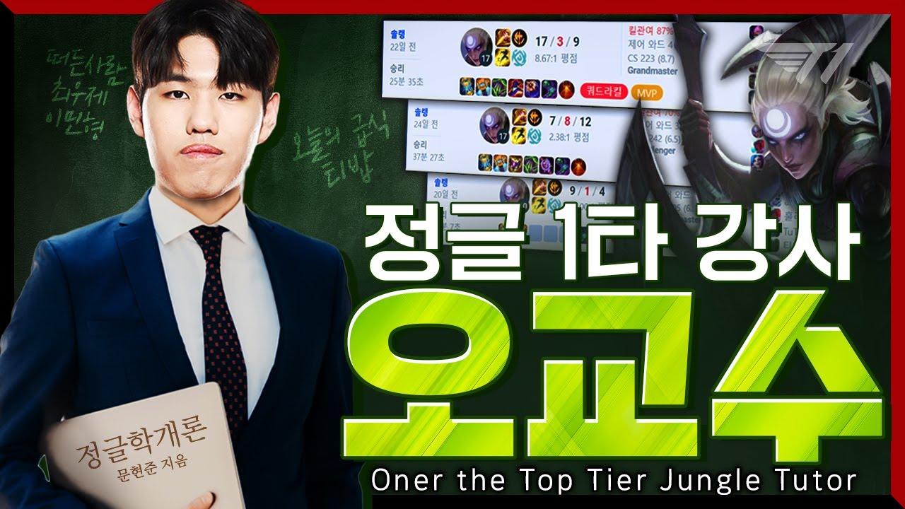 다이애나는 이렇게 하세요! 오너 교수의 정글학 개론 [T1 Stream Highlight] thumbnail