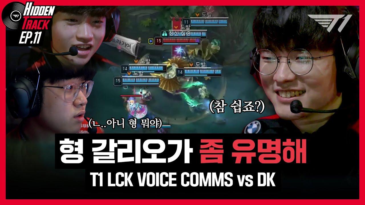 상혁이 형 그 진입각 뭐예요? l T1 vs DK Voice Comms [T1 Hidden Track S2 EP.11] thumbnail