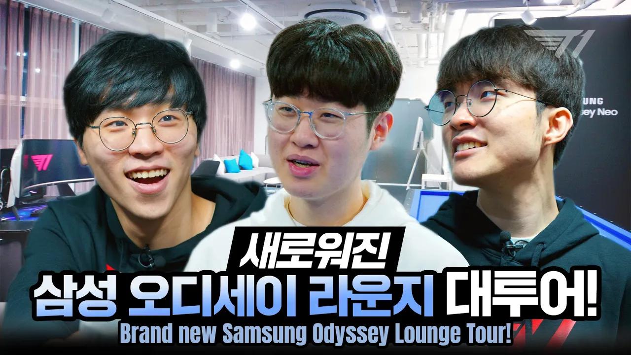 안보면 손해! 전승의 T1과 함께하는 삼성 오디세이 라운지 대투어🚌 | T1 x Samsung Odyssey Neo thumbnail