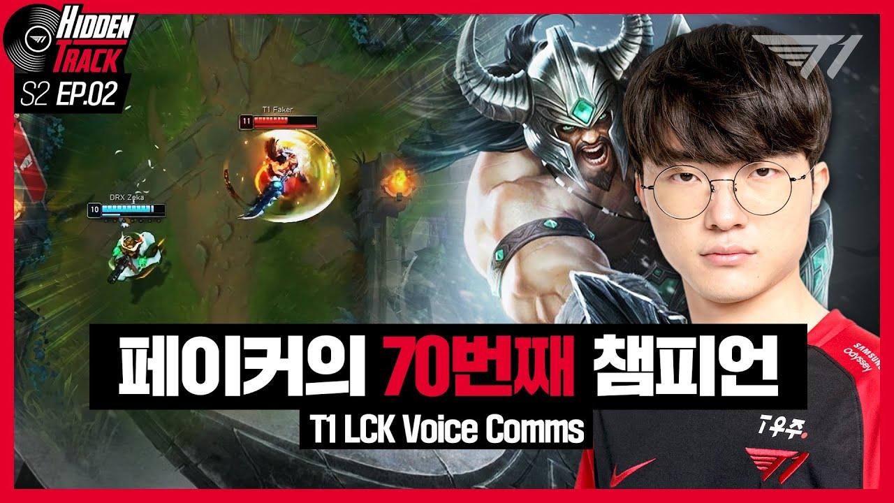 LCK에 2,967일 만에 등장한 미드 챔피언 | T1 vs DRX, LSB Voice Comms [T1 Hidden Track S2 EP.2] thumbnail