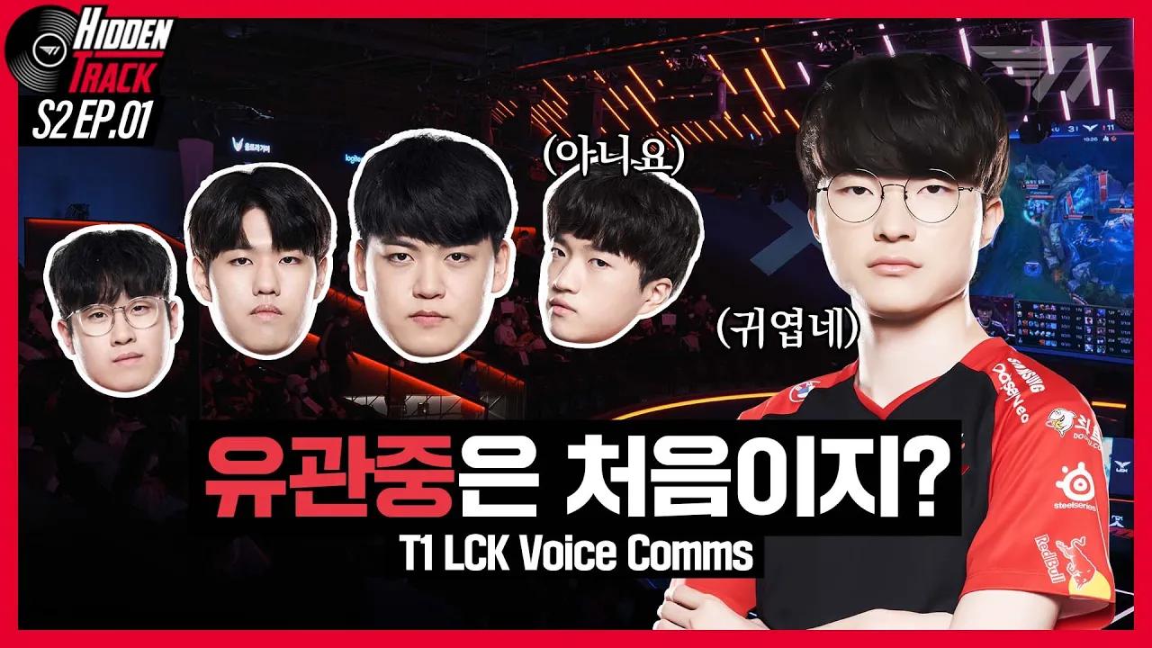 페이커의 새로운 1:1 파트너 공개⚡| T1 vs KDF, BRO Voice Comms [T1 Hidden Track S2 EP.1] thumbnail