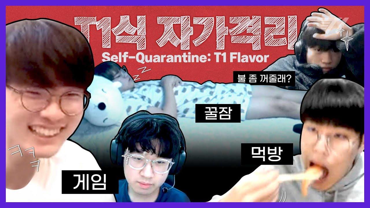 느슨해진 자가격리에 긴장감을 어쩌구 [T1 꿀잼.zip #15] thumbnail