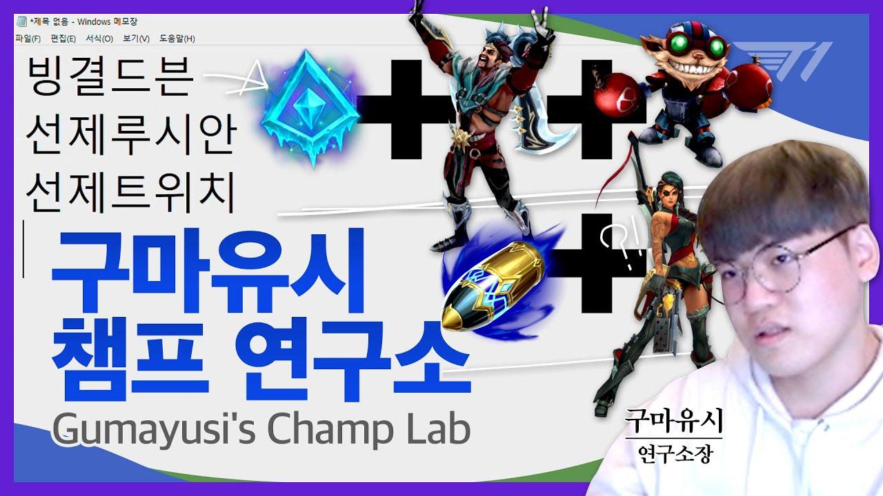 프리시즌, 원딜러들이 봐야 하는 영상 [T1 Stream Highlight] thumbnail