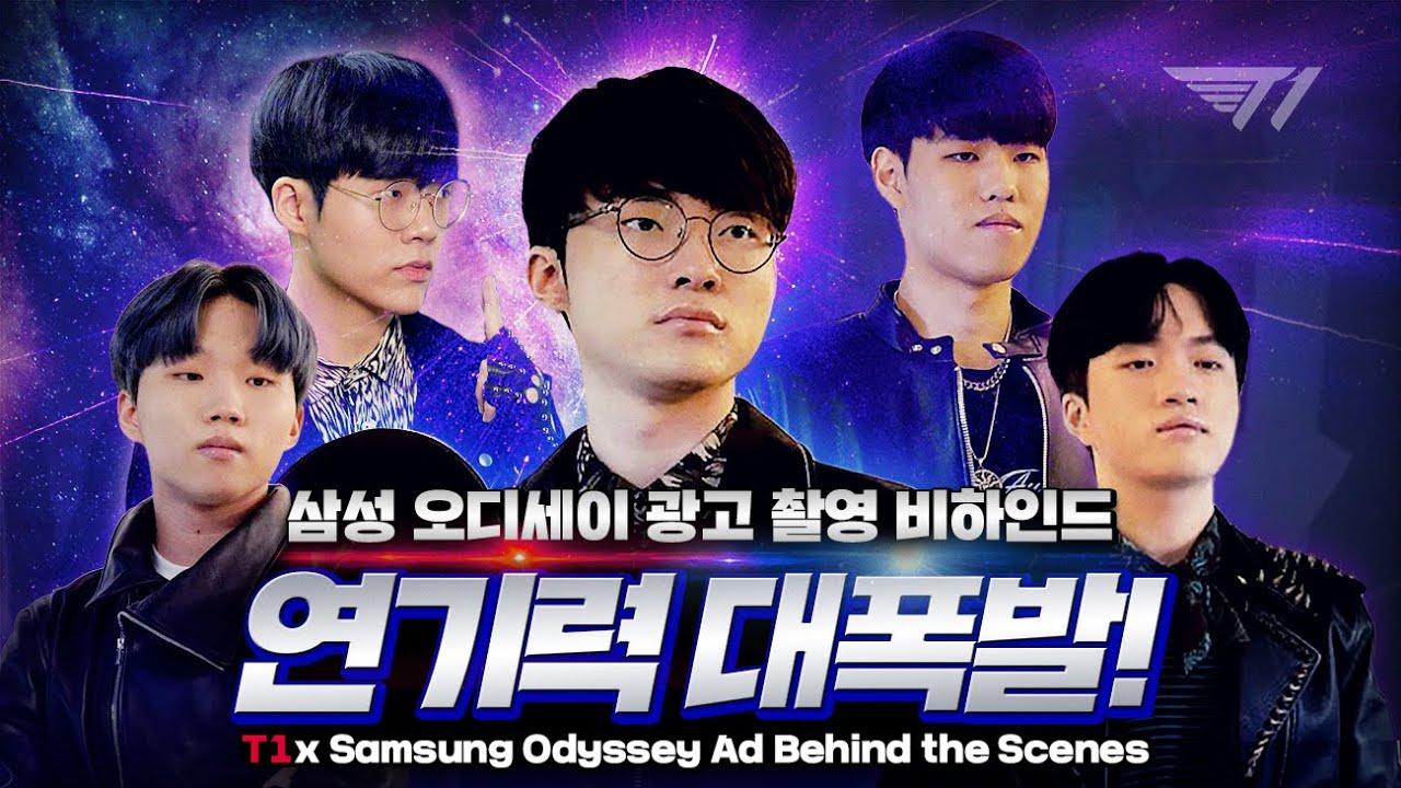 "오늘도 여러분을 웃겨보겠다" 연기력 대폭발 한 오디세이 광고 촬영 비하인드! | T1 x Samsung Odyssey thumbnail