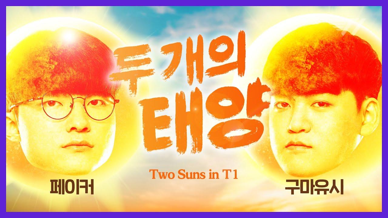 한 하늘 아래 [T1 꿀잼.zip #14] thumbnail