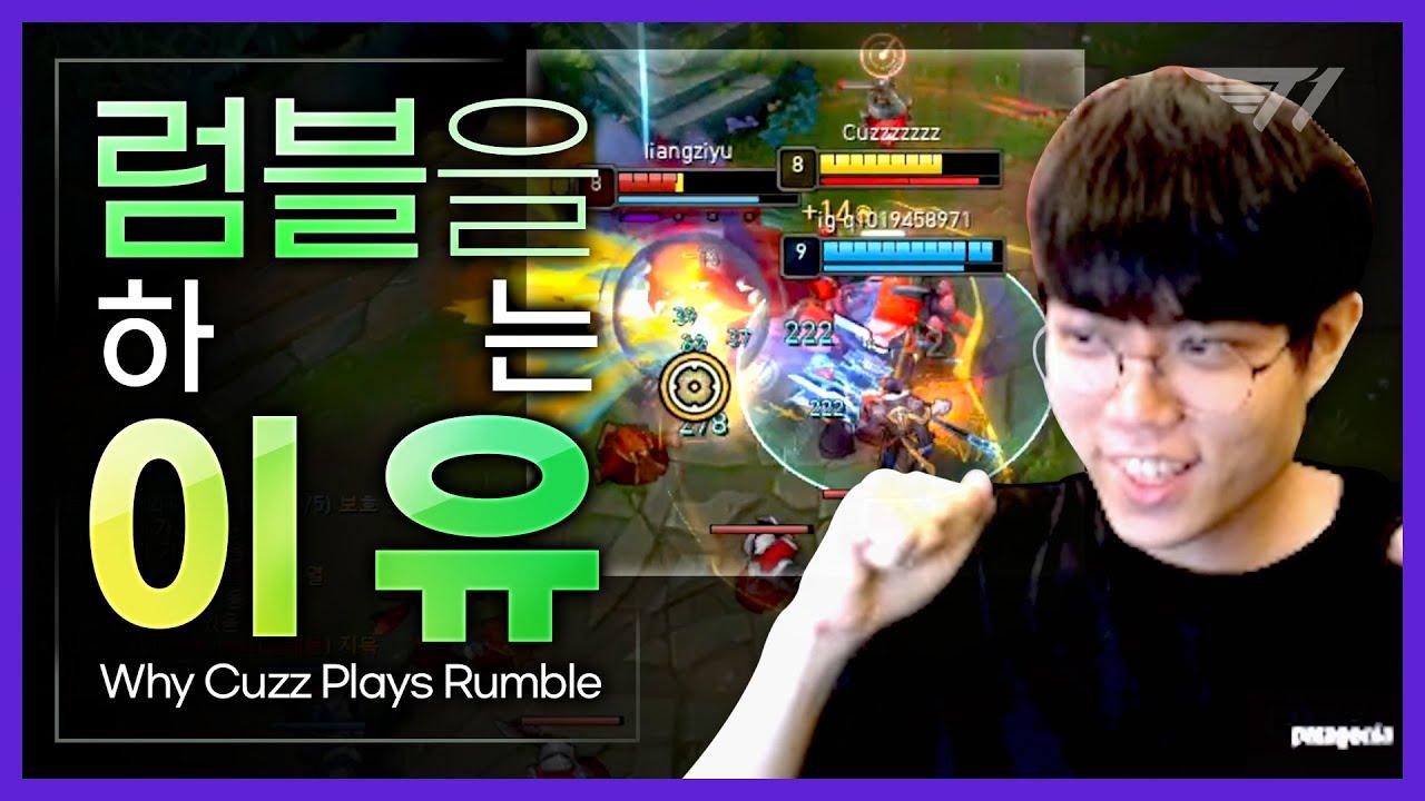 커즈가 럼블을 하는 이유 [T1 Stream Highlight] thumbnail