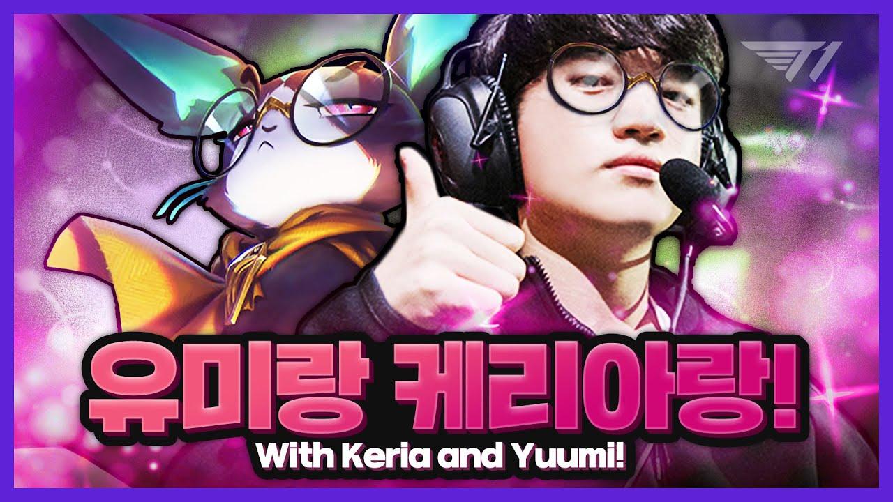 우리 함께 잘 해보자고! 케리아의 유미 [T1 Stream Highlight] thumbnail