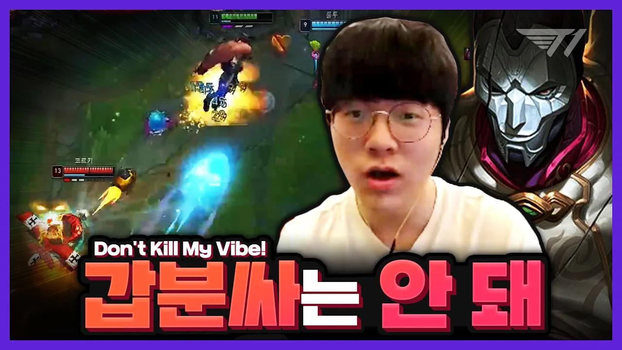 분위기 좋았는데 망치면 나 진짜 화나!! [T1 Stream Highlight] thumbnail