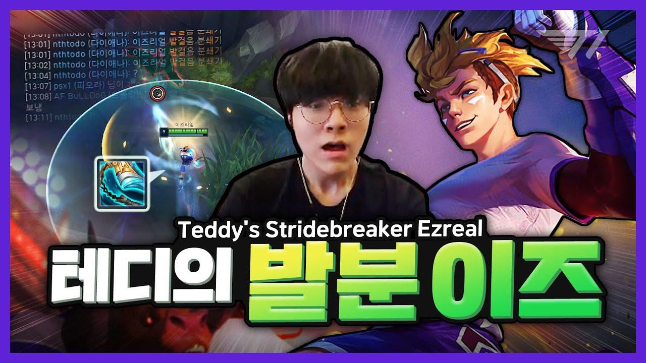 테디의 발분이즈, 이거 히트일지도..? [T1 Stream Highlight] thumbnail