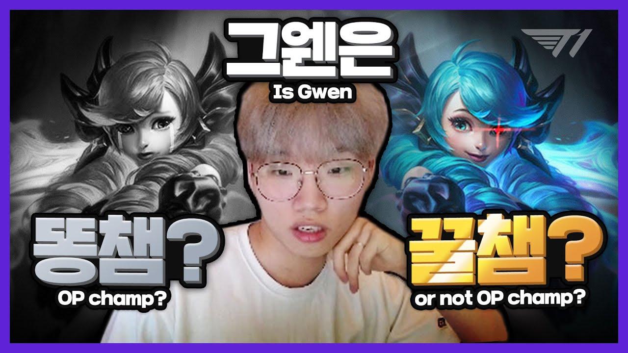 안동솔킬머신의 그웬 사용법 [T1 Stream Highlight] thumbnail