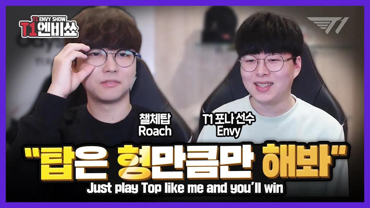 오지는(?) 코치, 로치 코치 [T1 Envy Show] thumbnail