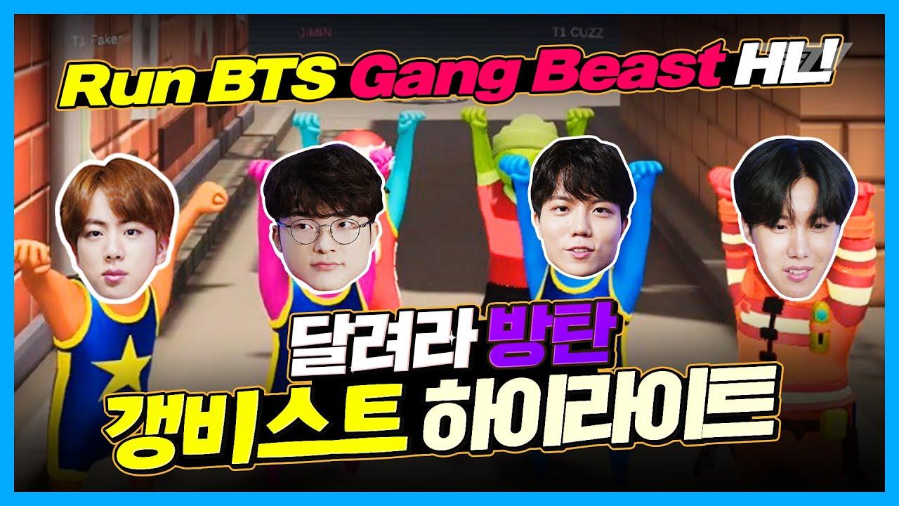 T1 X BTS 달려라 방탄 갱비스트 하이라이트 thumbnail