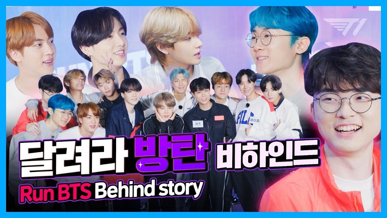 T1 X BTS 달려라 방탄 비하인드 thumbnail