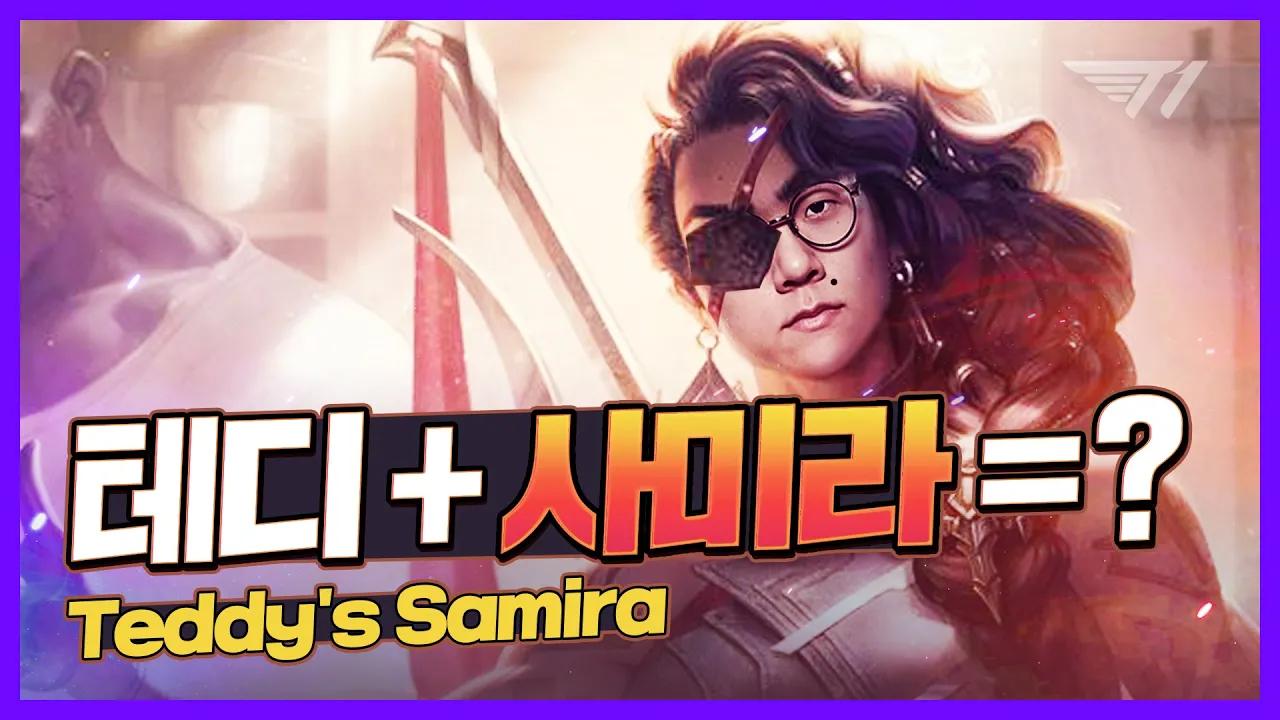 테디의 사미라 진짜 보여드립니다 [T1 Stream Highlight] thumbnail