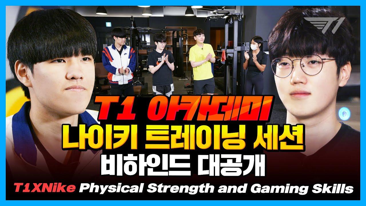 [T1XNike] 피지컬과 게임능력, T1 아카데미편 | T1 버돌, 워너, 세이호 thumbnail