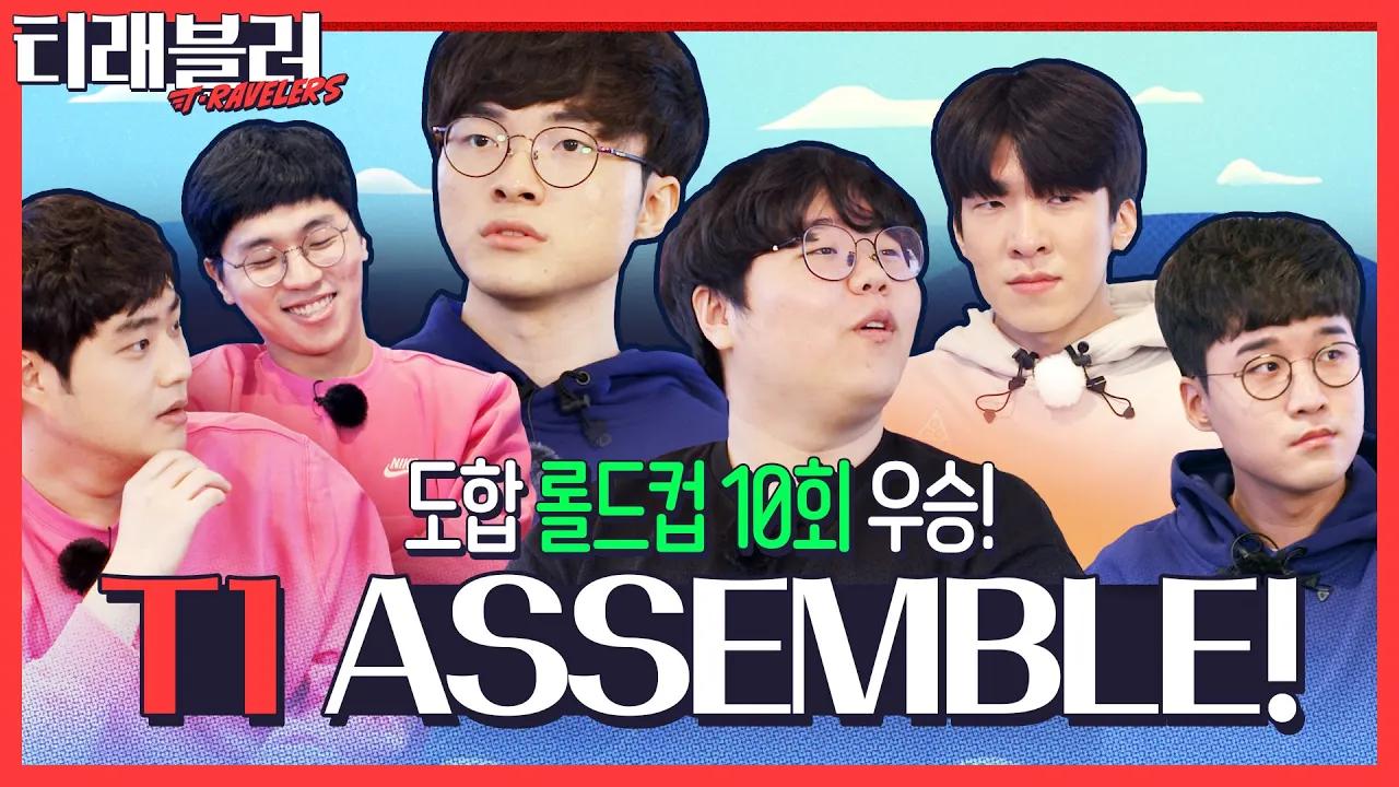 T1 어셈블! 살아있는 화석들의 여행기 [티래블러 티저] thumbnail