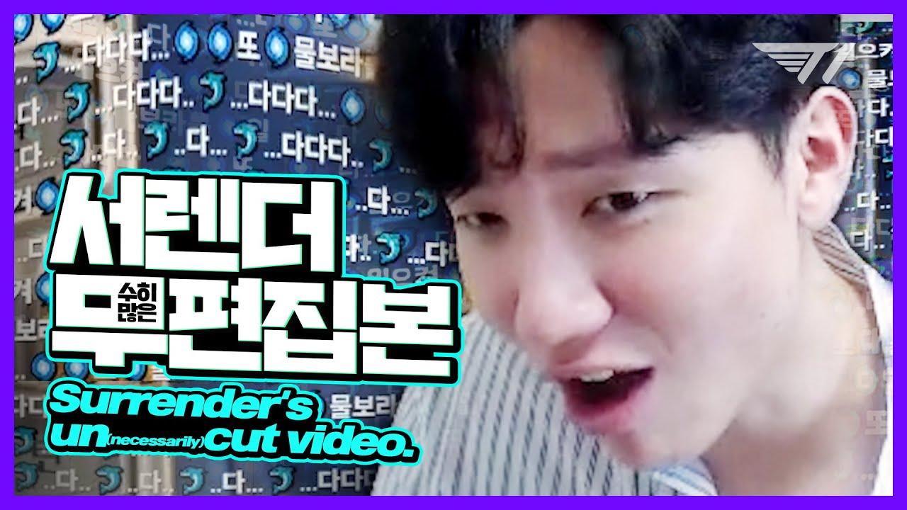 서렌더 : 제가 그리웠다고요? 어허! [T1 Stream Highlight] thumbnail