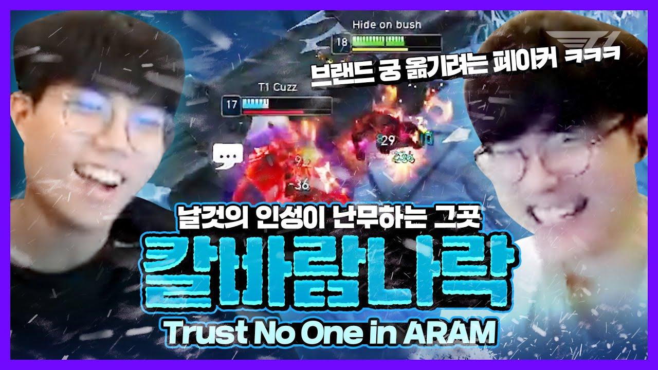 롤 재밌게 하는 방법 알려드립니다 [T1 대환장 파티 24화] [T1 Stream Highlight] thumbnail