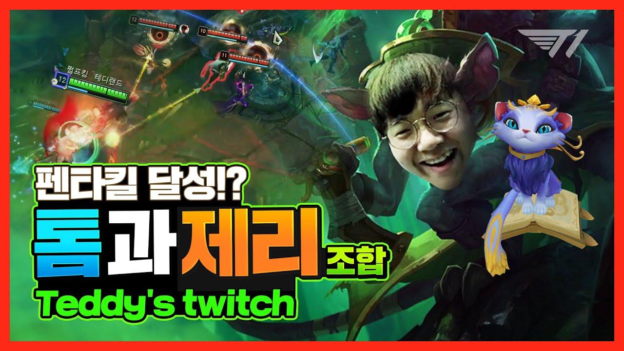 테디는 트위치로 펜타킬 가보는 편이야 [T1 Stream Highlight] thumbnail