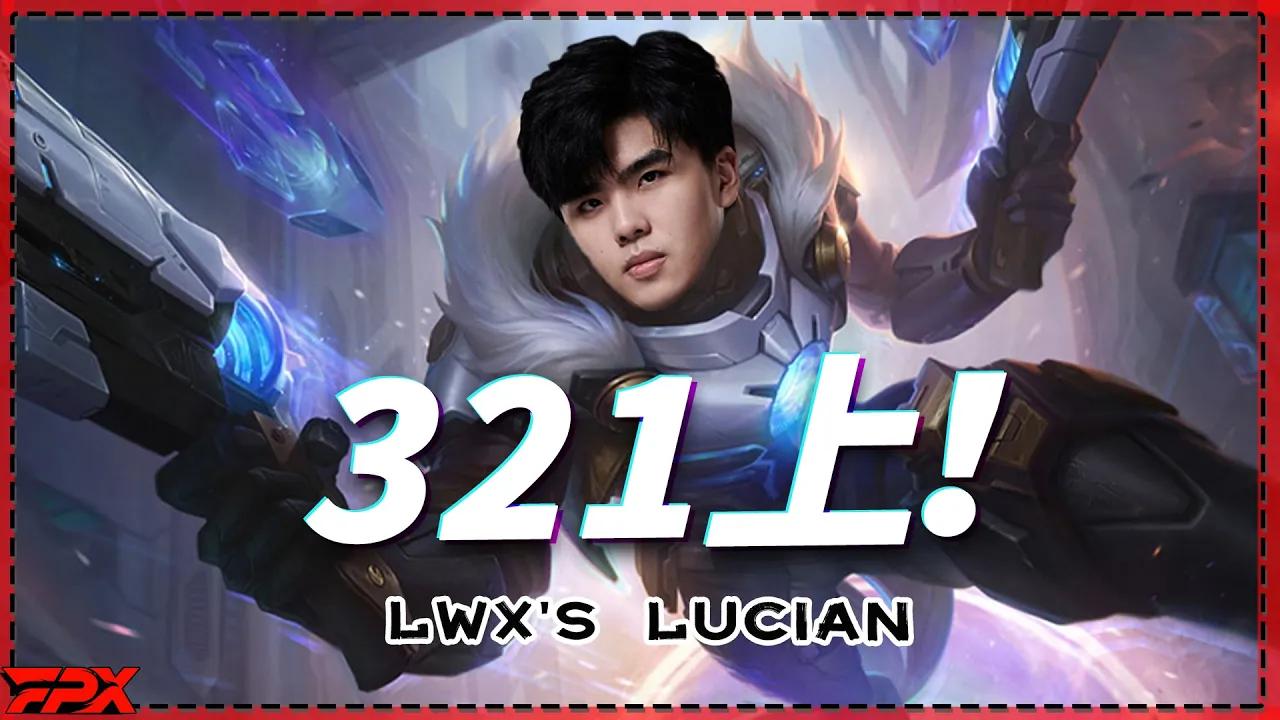 FPX Lwx卢锡安：321跟我一起上！- Lwx's Lucian: three, two, one, Fight with me! thumbnail