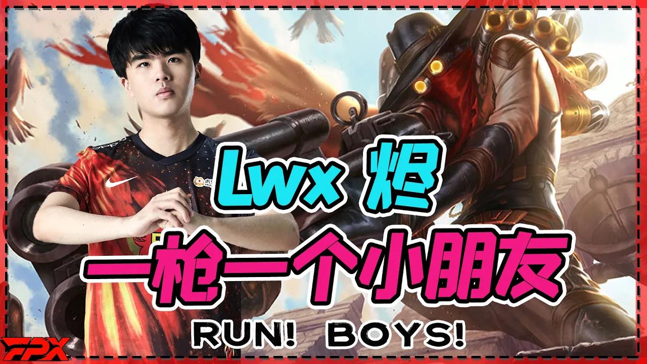 Lwx烬一枪一个小朋友并调戏：你快跑呀！- Lwx's Jhin kills the enemies with every shot: Run! boys! thumbnail