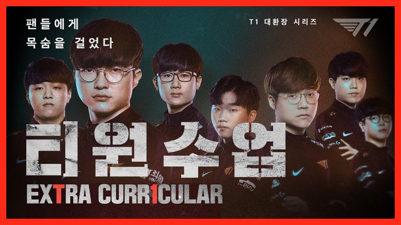 경기에서는 모범생, 스트리밍에서는 대환장.. 티원의 인간수업🔥 T1 대환장파티 18화🔥 [T1 Stream Highlight] thumbnail