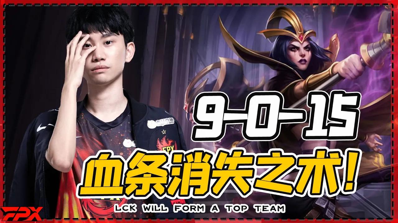 FPX Doinb妖姬9-0-15：血条消失之术！- Doinb's LeBlanc got 9-0-15: The art of HP disappearing! thumbnail