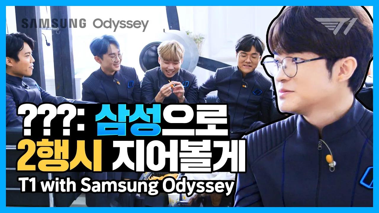 이거 보여주려고 우주복 입었다.. 삼성 오디세이는 전설이다 [T1 X Samsung Odyssey] thumbnail