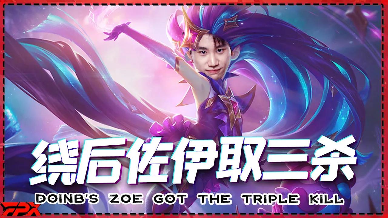 FPX Doinb佐伊绕后取三杀：太舒服了！- Doinb's Zoe got a triple kill from behind: It's so kimodi! thumbnail